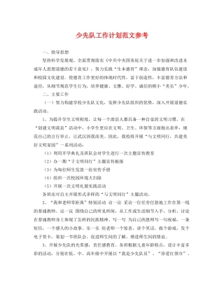 少先队工作计划范文参考 