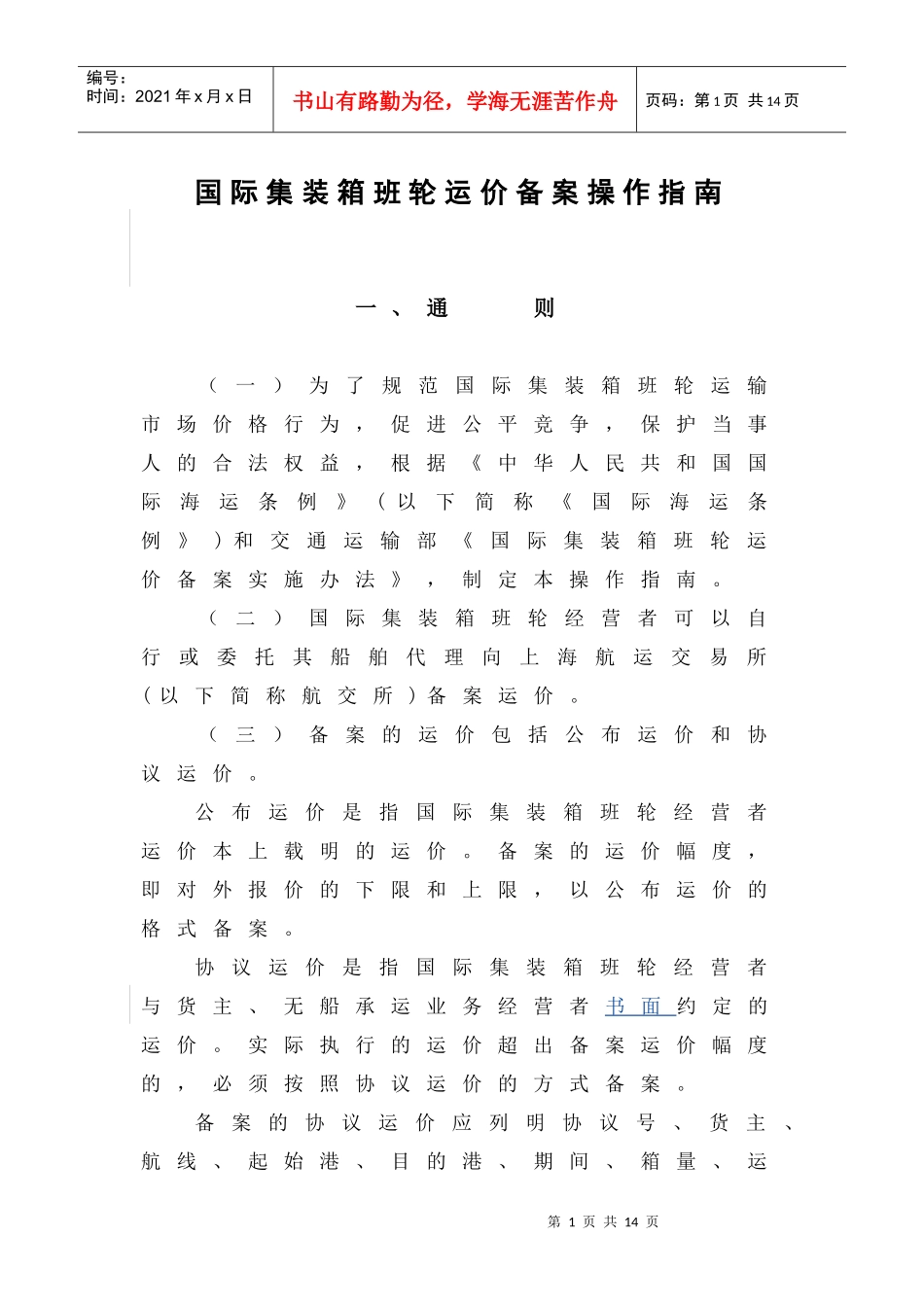 国际集装箱班轮运价备案操作指南-国际集装箱班轮运输运价报_第1页