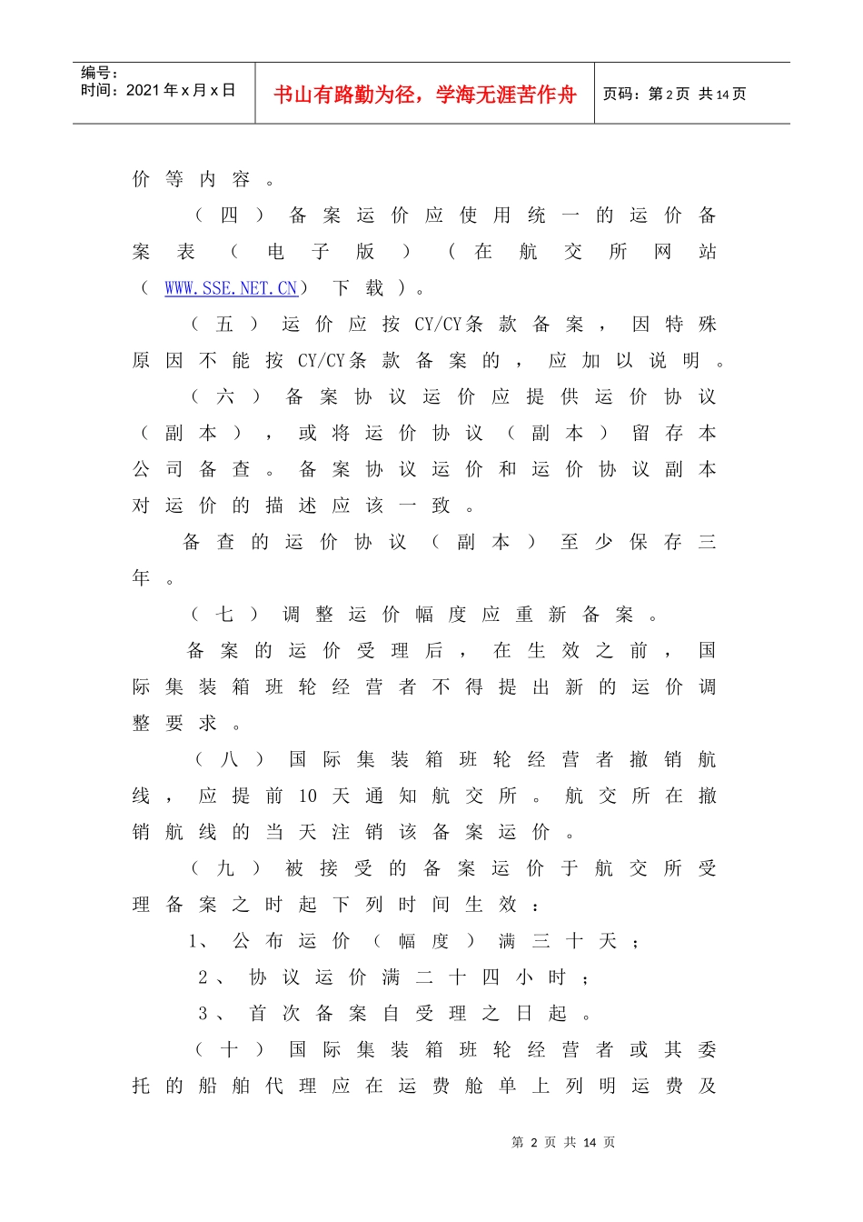 国际集装箱班轮运价备案操作指南-国际集装箱班轮运输运价报_第2页