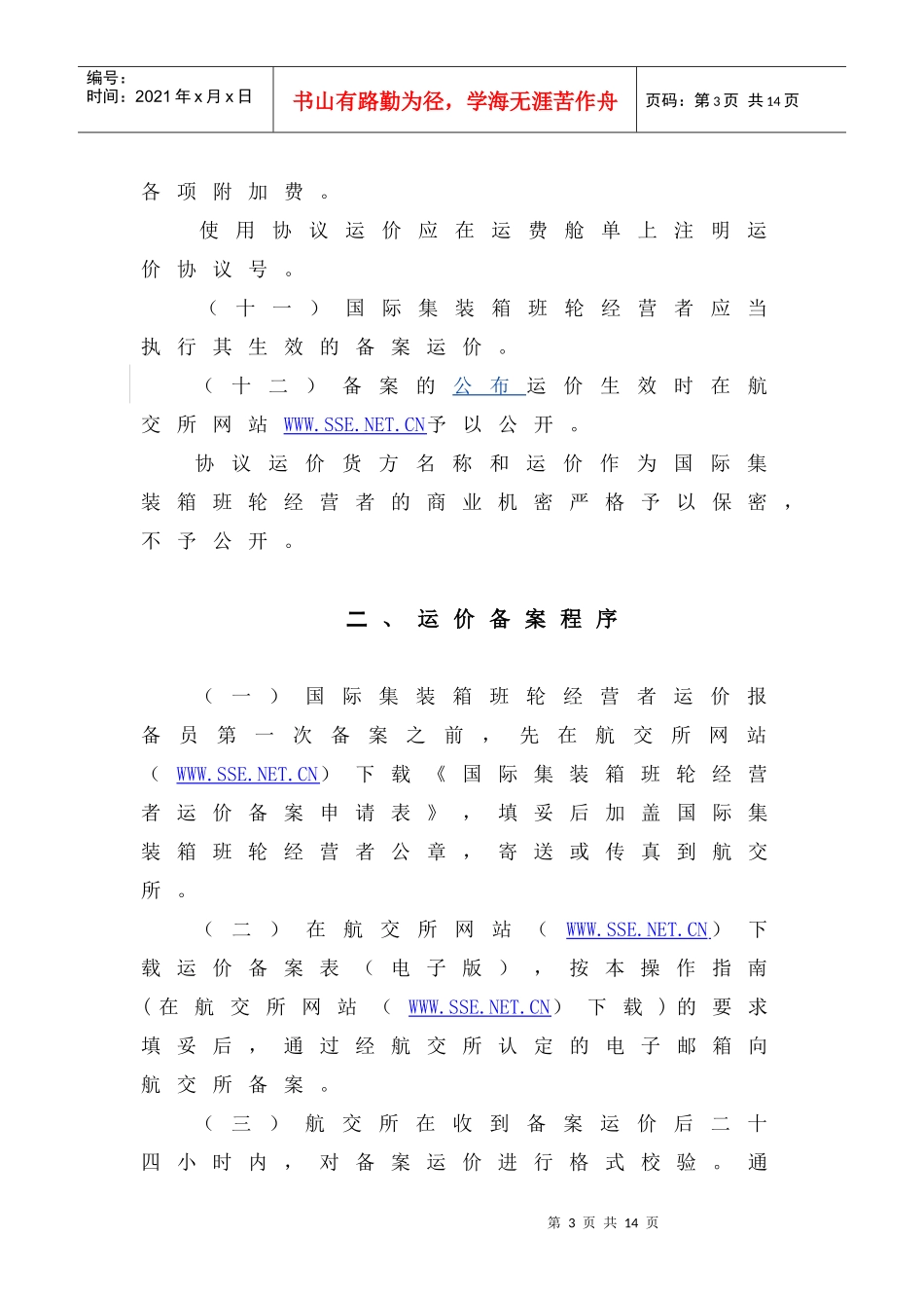 国际集装箱班轮运价备案操作指南-国际集装箱班轮运输运价报_第3页