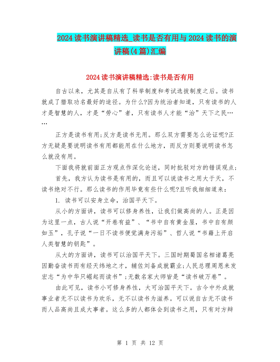 2024读书演讲稿精选-读书是否有用与2024读书的演讲稿汇编_第1页