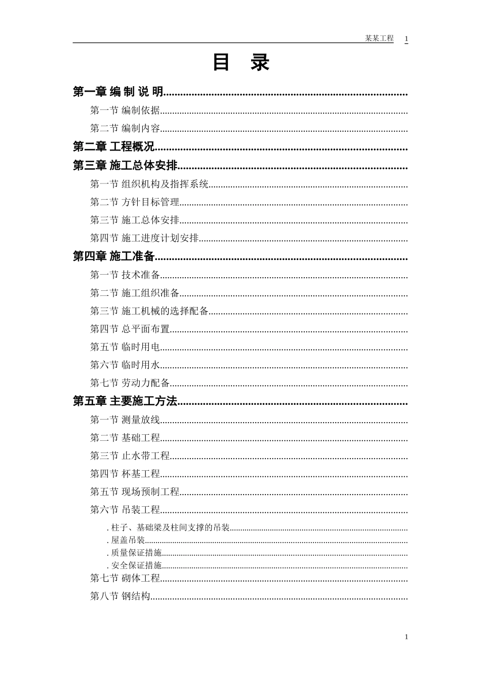摩托车有限公司—仓库工程施工组织设计方案(DOC33页)_第1页