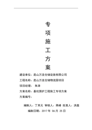 基坑专项施工方案(DOC40页)