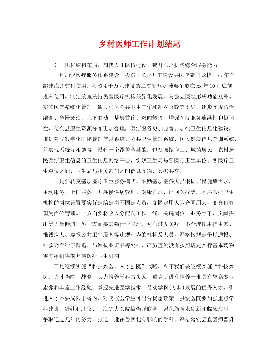 乡村医师工作计划结尾 _第1页