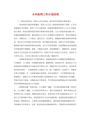 乡村医师工作计划结尾 