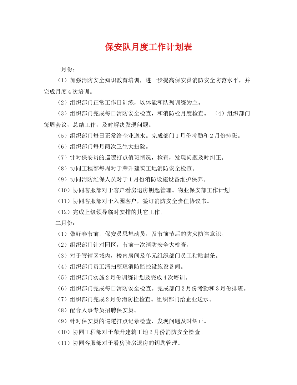 保安队月度工作计划表 _第1页