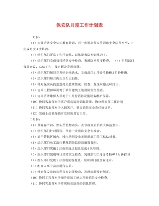 保安队月度工作计划表 