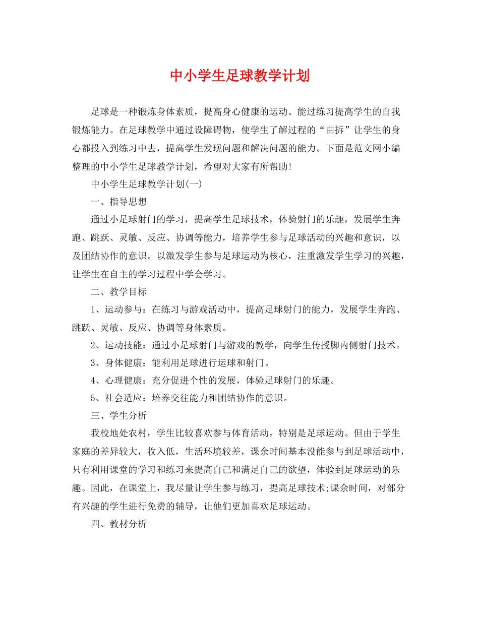 中小学生足球教学计划 _第1页