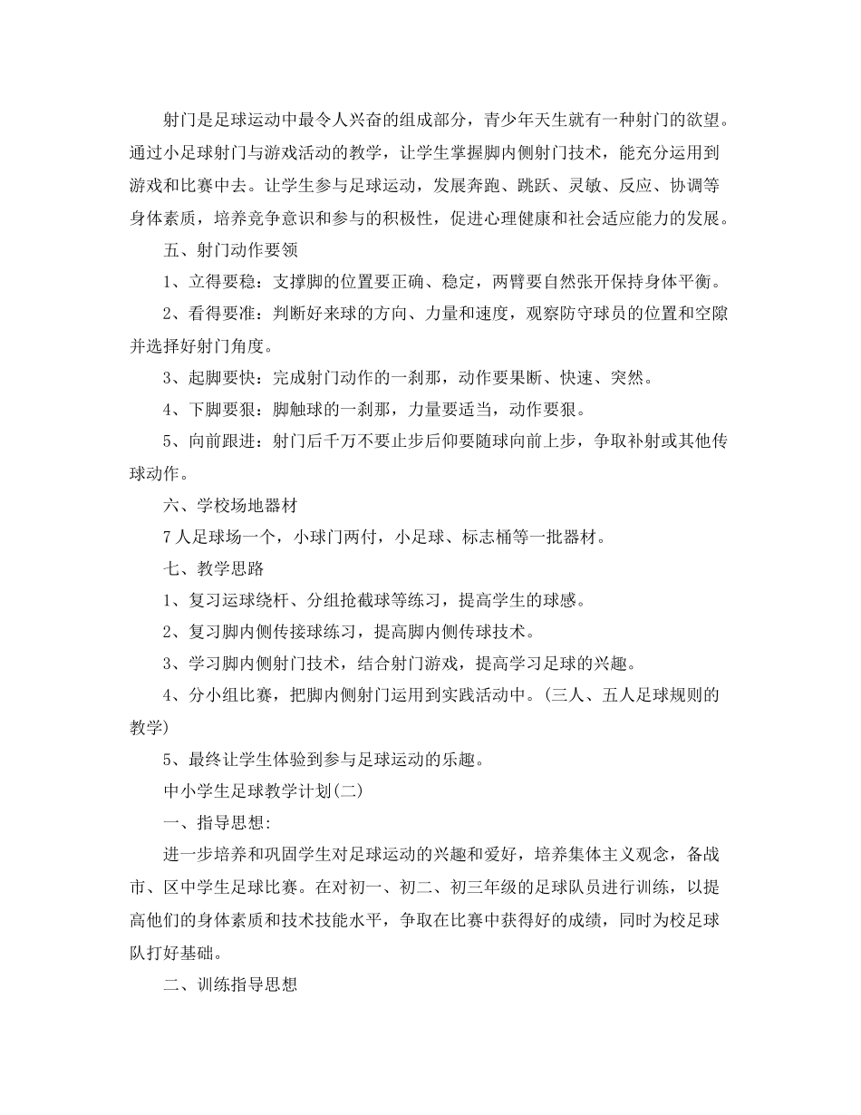 中小学生足球教学计划 _第2页