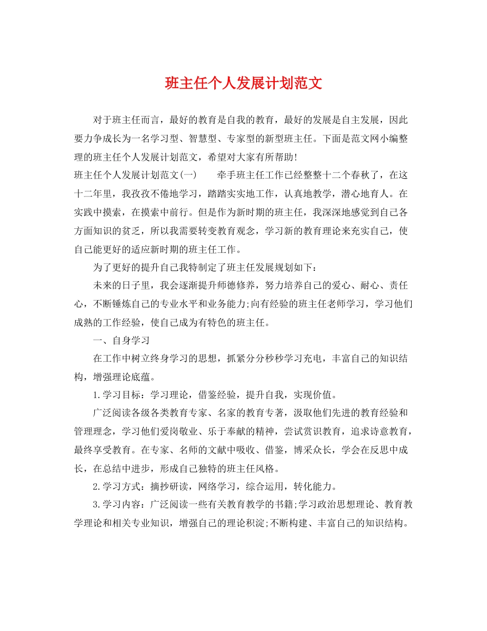 班主任个人发展计划范文 _第1页