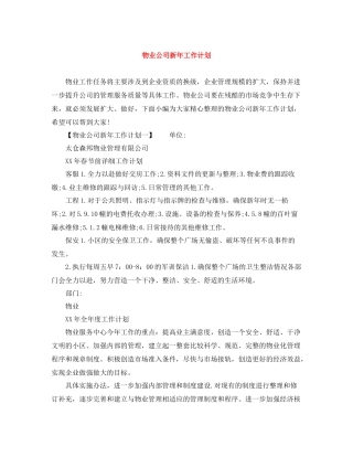 物业公司新年工作计划 