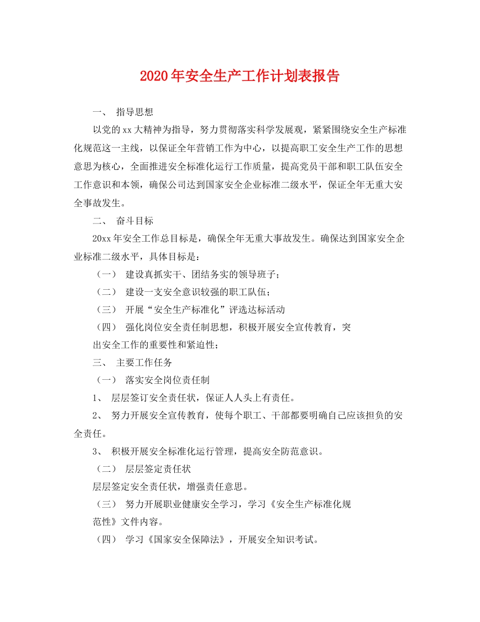 2020年安全生产工作计划表报告 _第1页