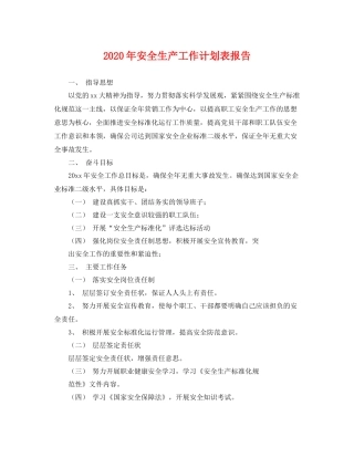 2020年安全生产工作计划表报告 