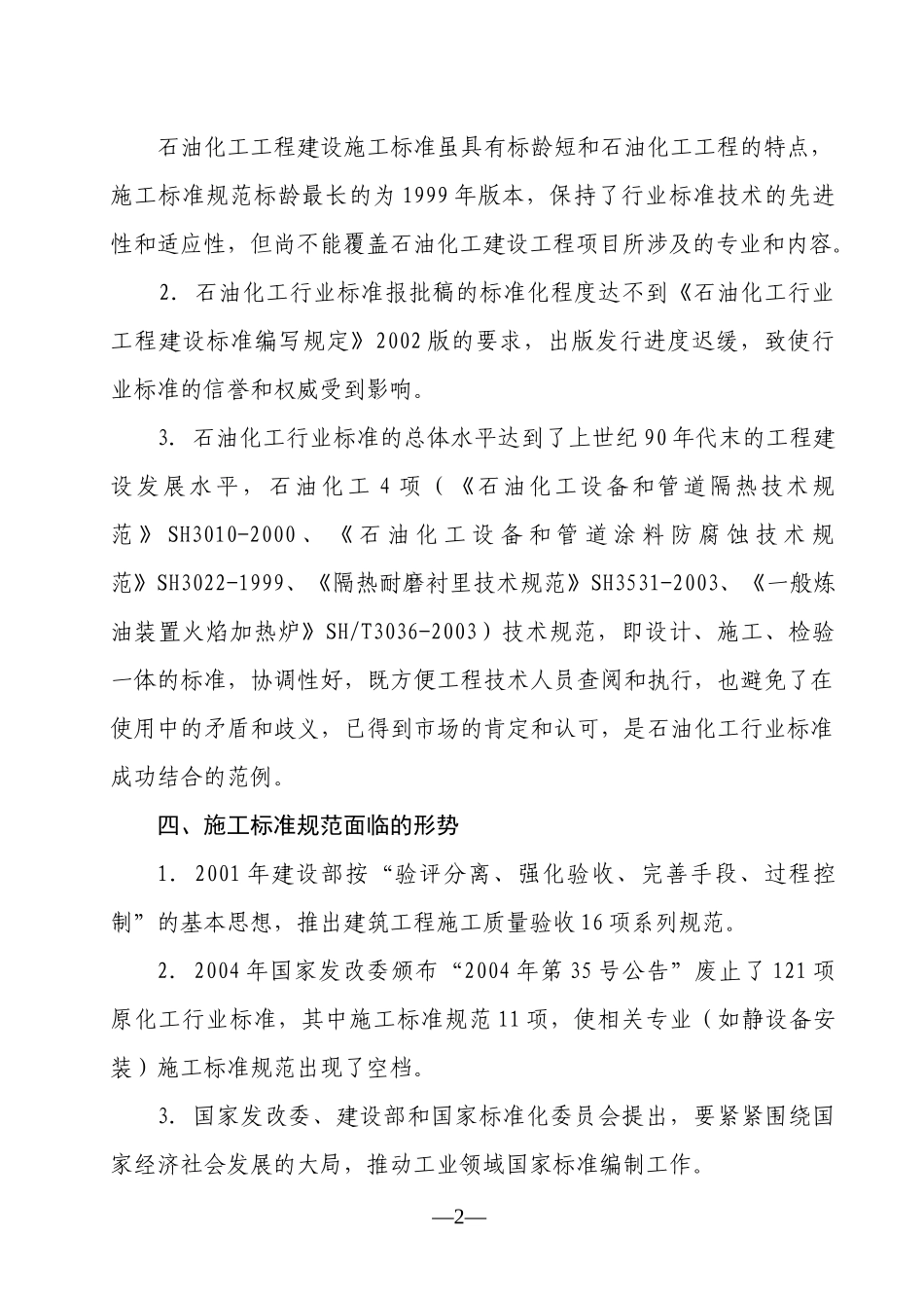 施工标准规范“十一五”规划_第2页