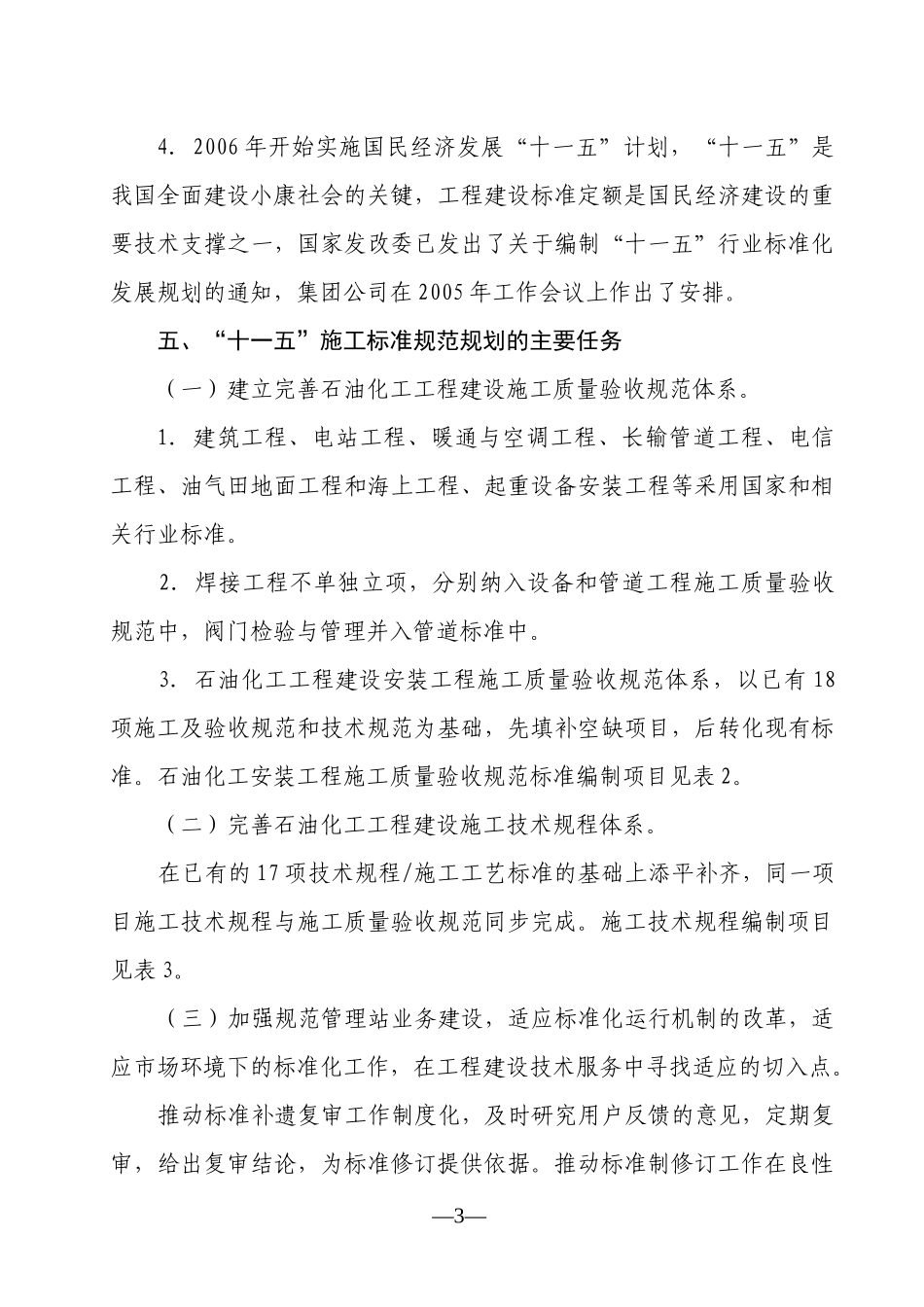 施工标准规范“十一五”规划_第3页