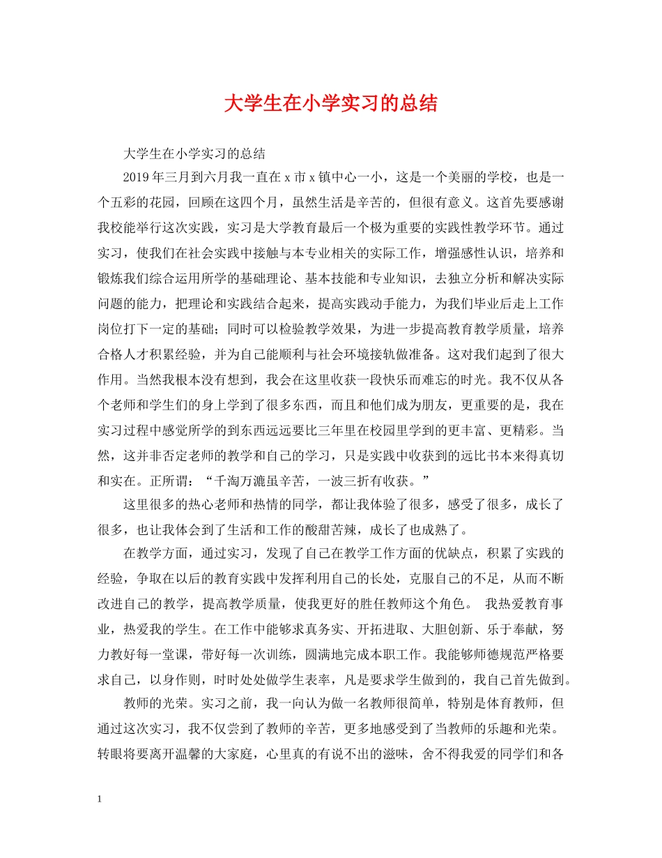 大学生在小学实习的总结 _第1页