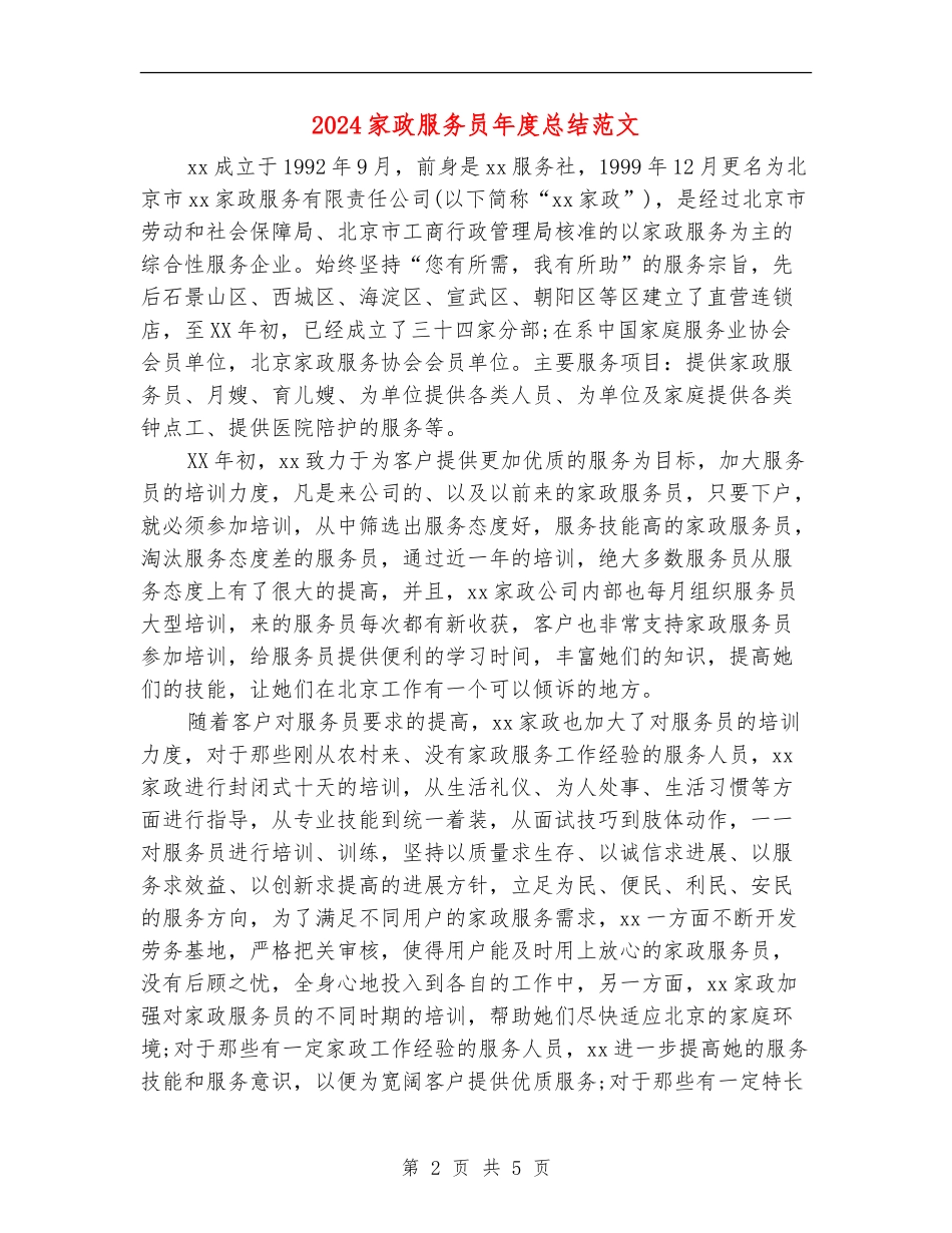 2024家政服务员年度总结范文_第2页