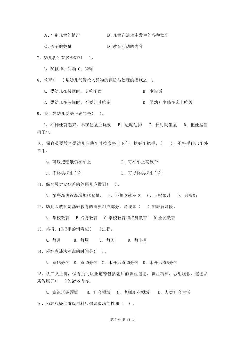 2024版幼儿园保育员三级考试试题A卷-(附答案)_第2页