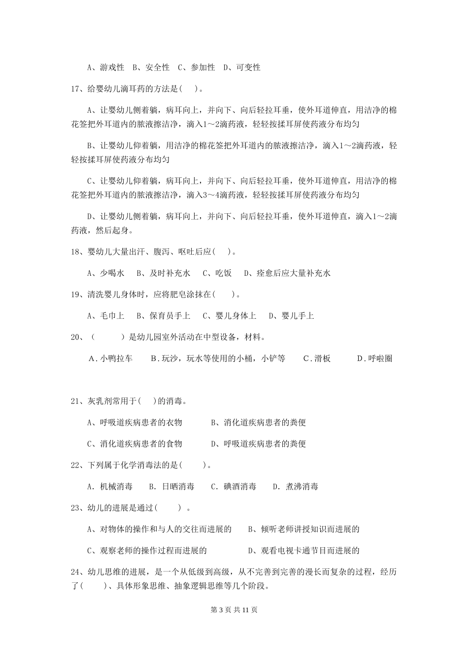 2024版幼儿园保育员三级考试试题A卷-(附答案)_第3页