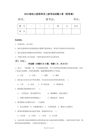 2024版幼儿园保育员三级考试试题A卷-(附答案)