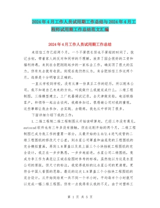 2024年4月工作人员试用期工作总结与2024年4月工程师试用期工作总结范文汇编