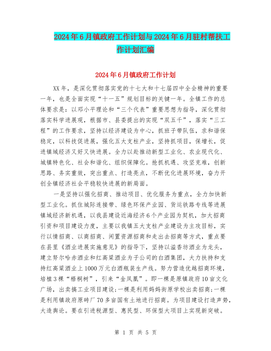 2024年6月镇政府工作计划与2024年6月驻村帮扶工作计划汇编_第1页