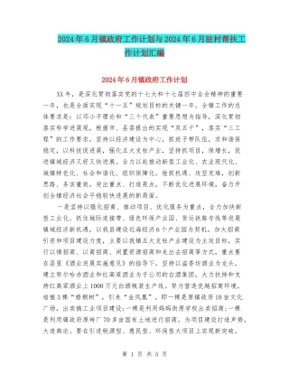 2024年6月镇政府工作计划与2024年6月驻村帮扶工作计划汇编