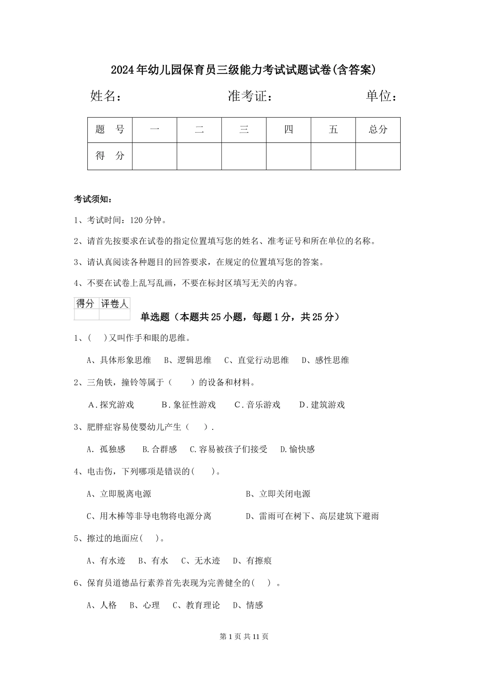 2024年幼儿园保育员三级能力考试试题试卷(含答案)_第1页