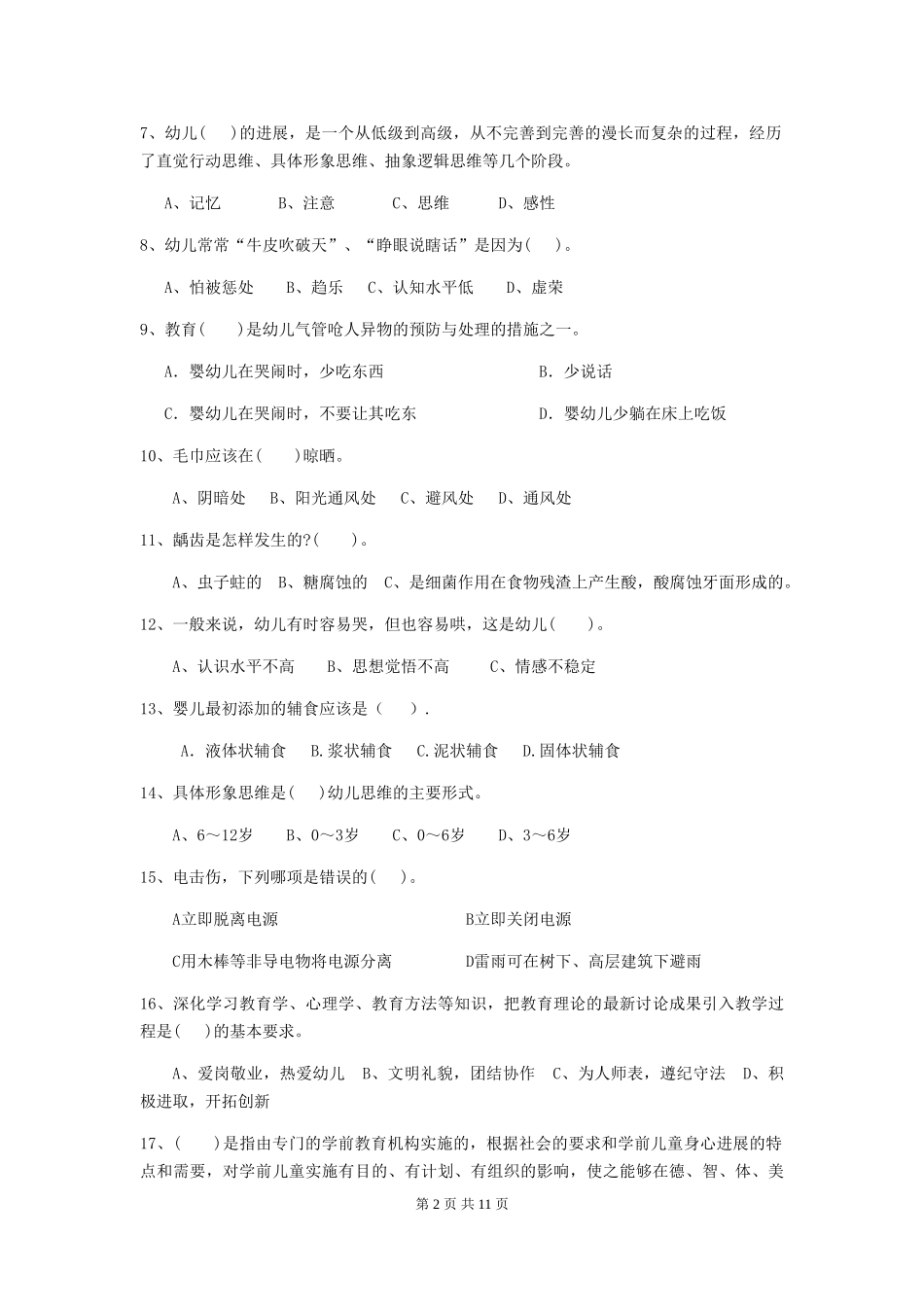 2024年幼儿园保育员三级能力考试试题试卷(含答案)_第2页