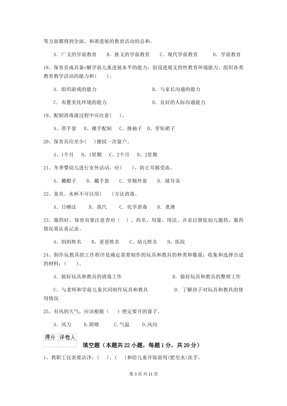 2024年幼儿园保育员三级能力考试试题试卷(含答案)_第3页