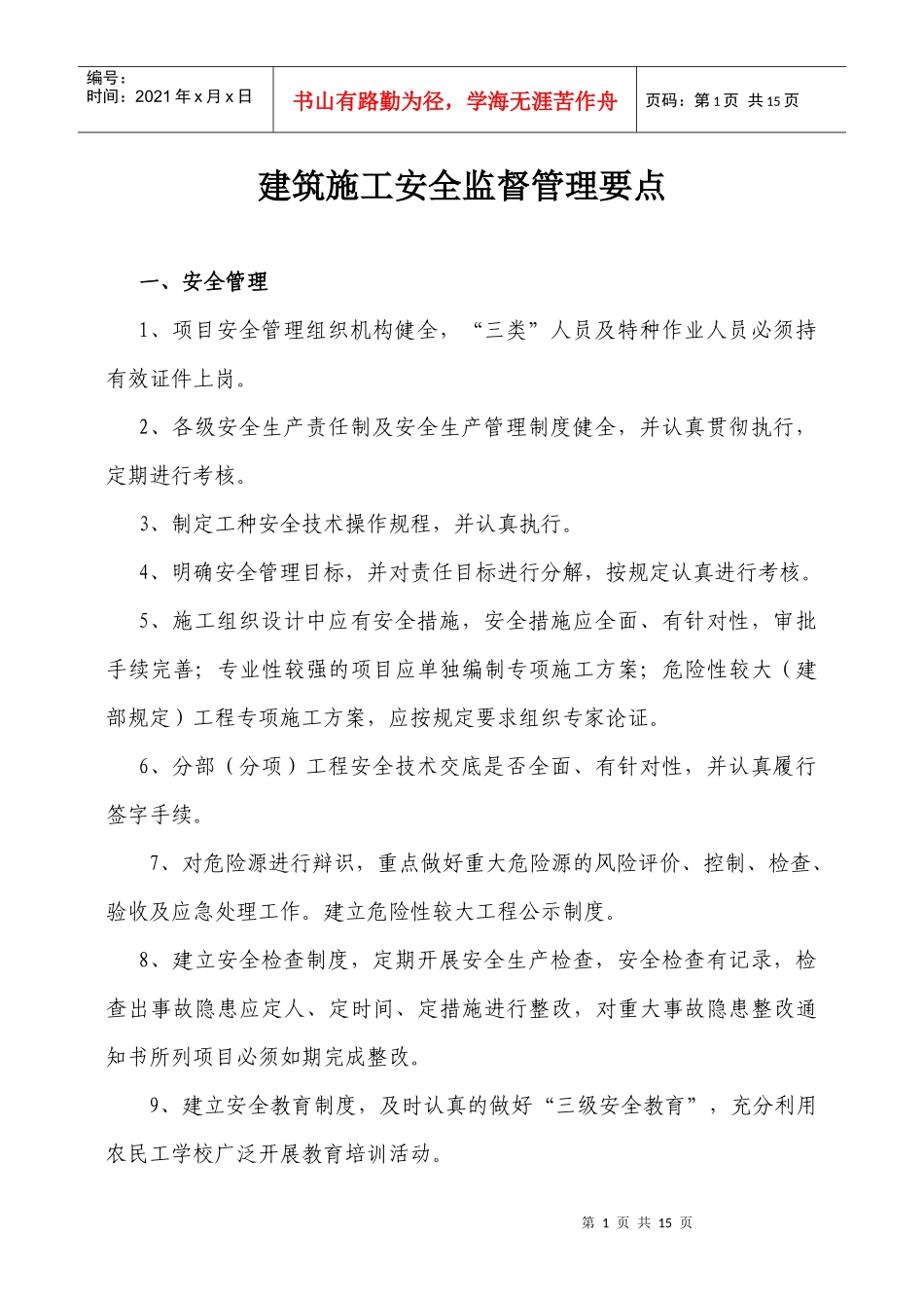 建筑施工安全监督管理要点_第1页