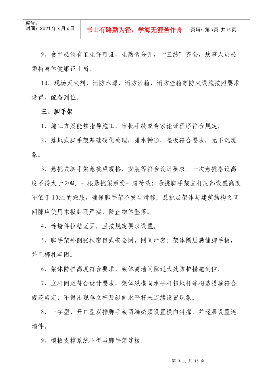 建筑施工安全监督管理要点_第3页