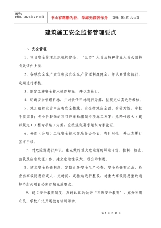 建筑施工安全监督管理要点