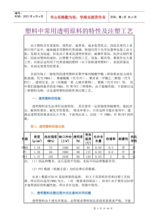 塑料中常用透明原料的特性及注塑工艺