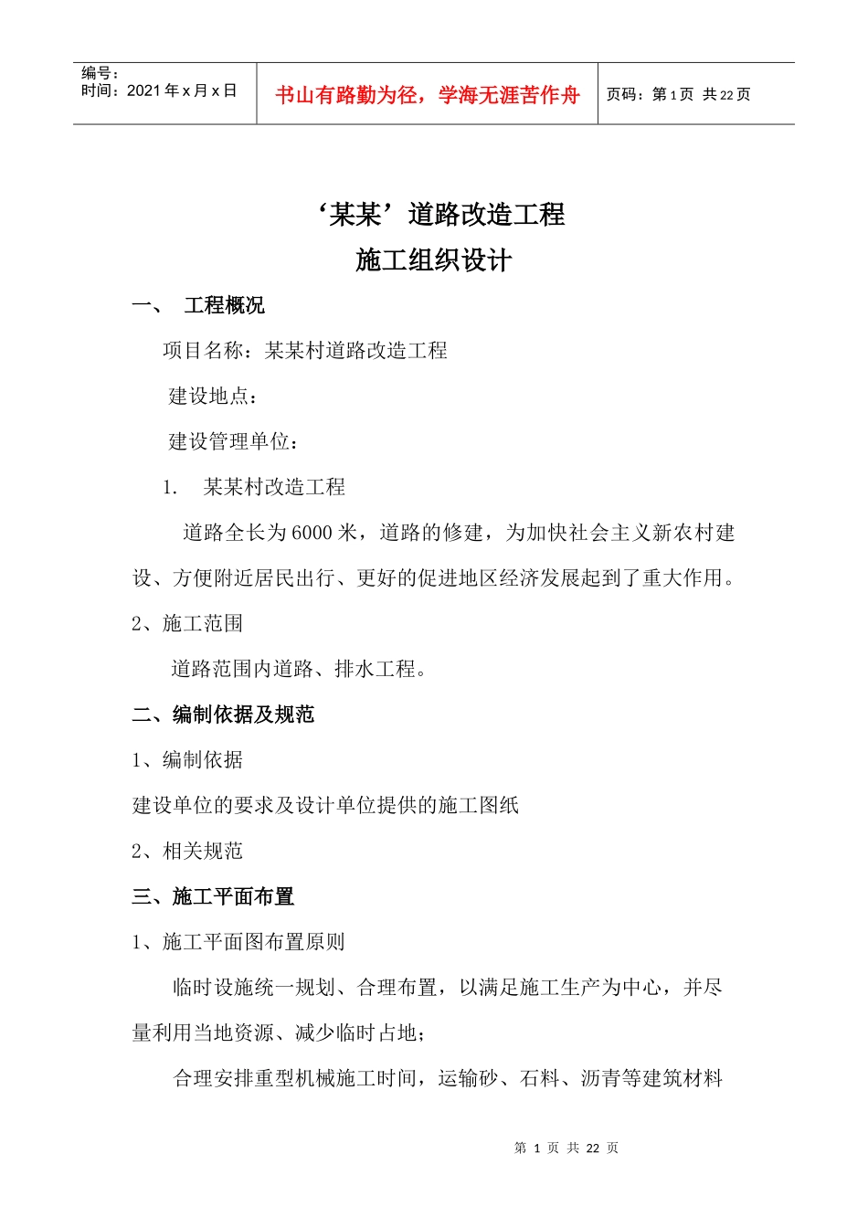 新农村改造工程施工组织设计_第1页