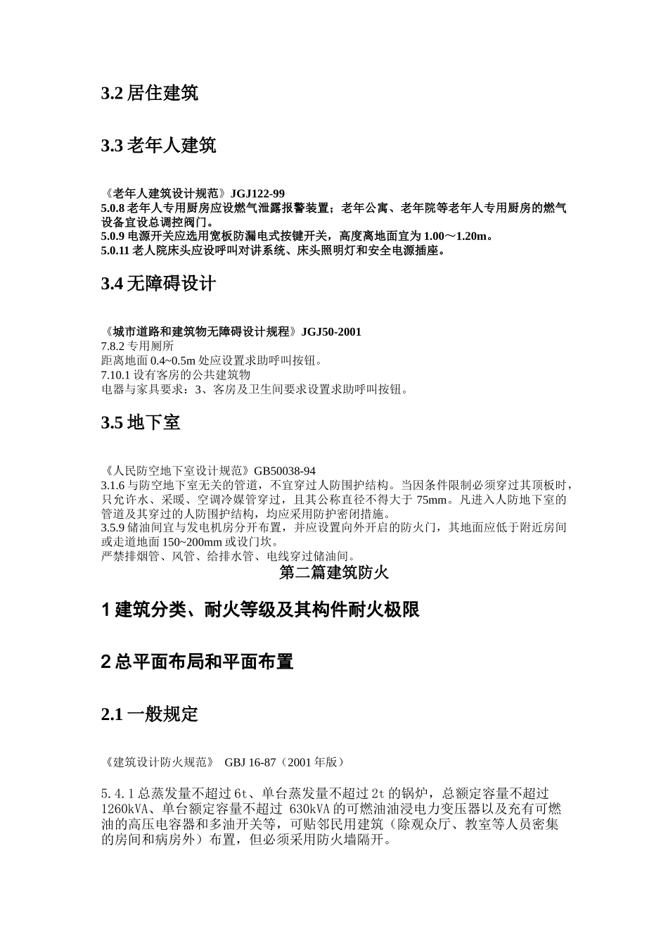 工程建设标准强制性条文(doc 22页)_第3页