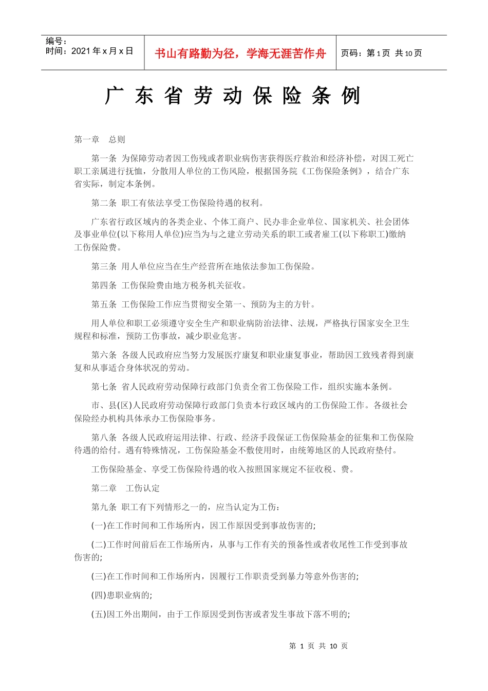 广东省劳动保险条例_第1页