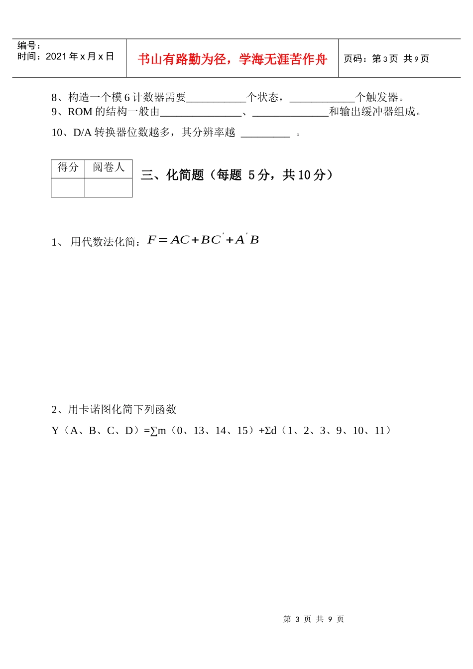 数字电子技术模拟试题16_第3页