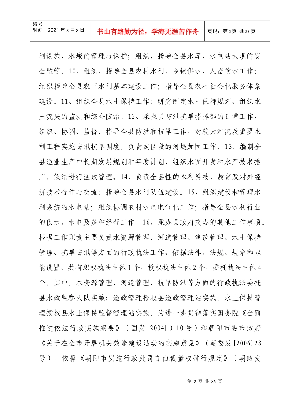 喀左县水利局行政处罚自由裁量权实施标准制定说明_第2页