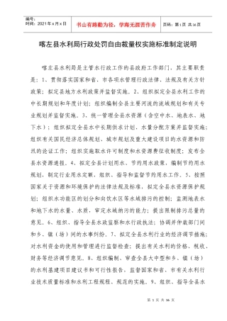 喀左县水利局行政处罚自由裁量权实施标准制定说明