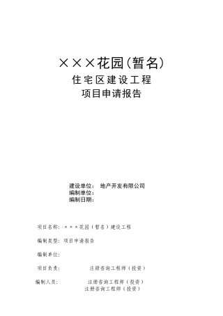 房地产项目建设申请报告完整版