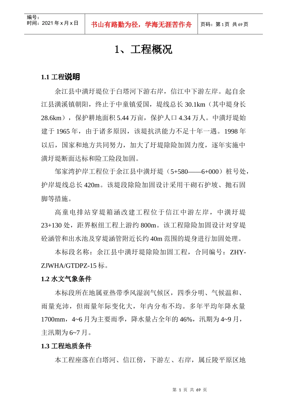 工程资料--中潢圩堤加固工程施工组织设计(DOC 69页)_第1页