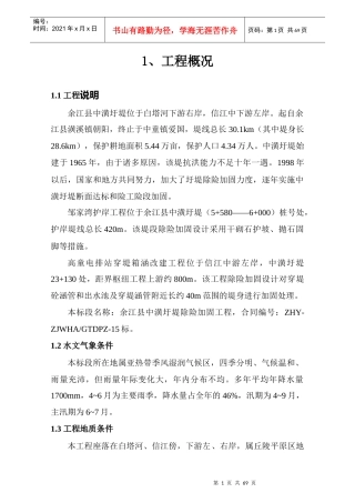 工程资料--中潢圩堤加固工程施工组织设计(DOC 69页)