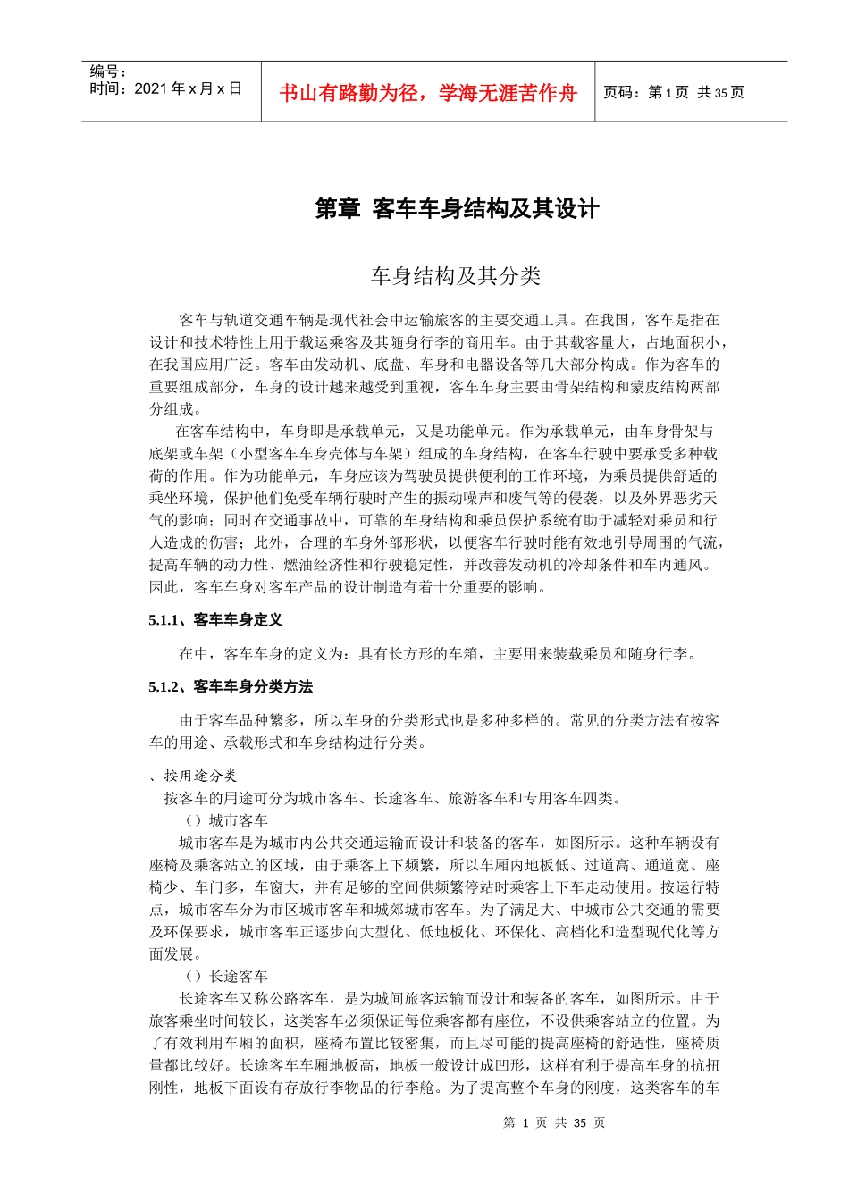 客车车身结构及其设计_第1页