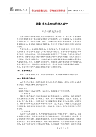 客车车身结构及其设计