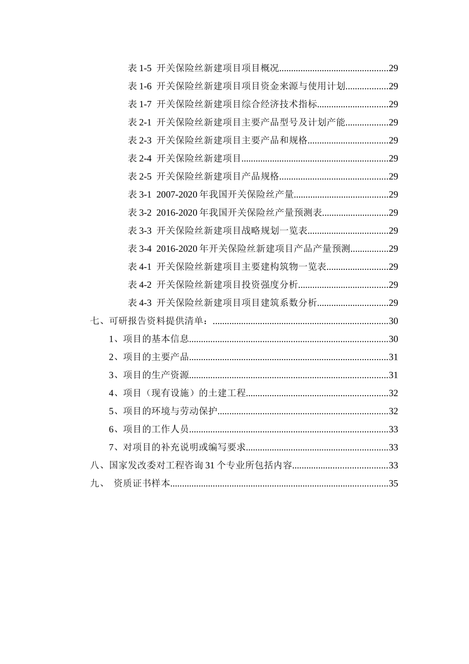 开关保险丝项目可行性研究报告_第3页