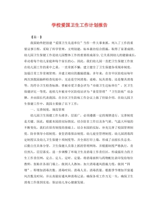 学校爱国卫生工作计划报告 