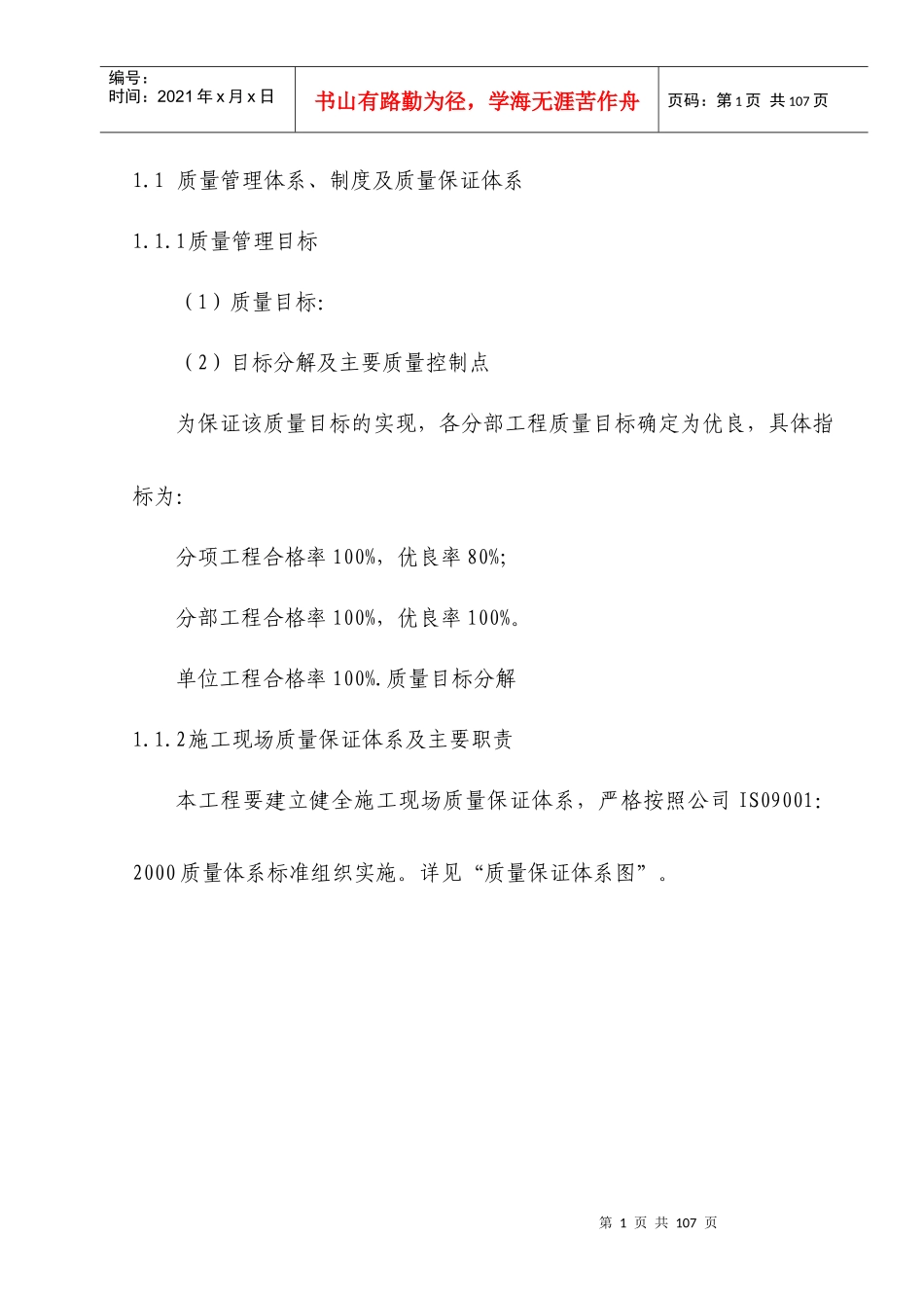 建筑工程施工质量保证措施_第1页