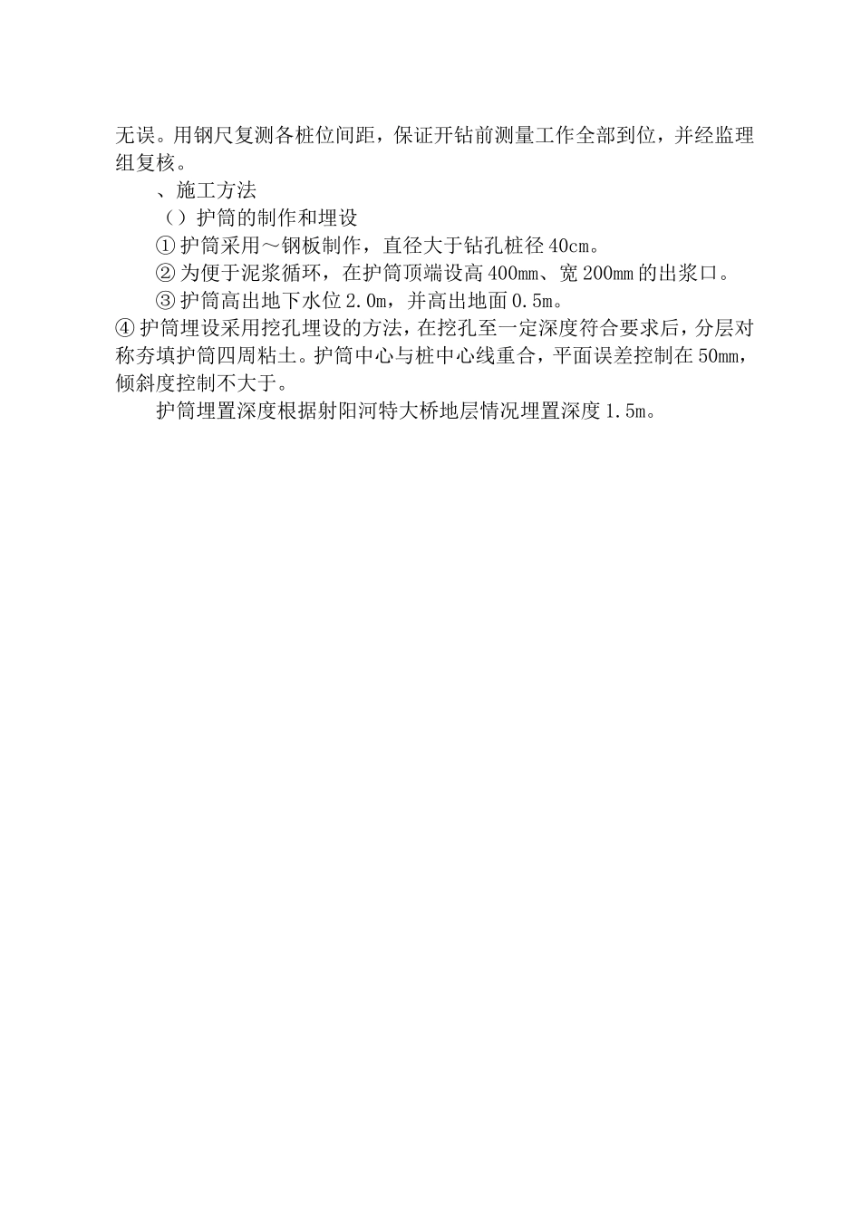 射阳河特大桥钻孔灌注桩施工组织设计方案(报管理处)(DOC18页)_第2页