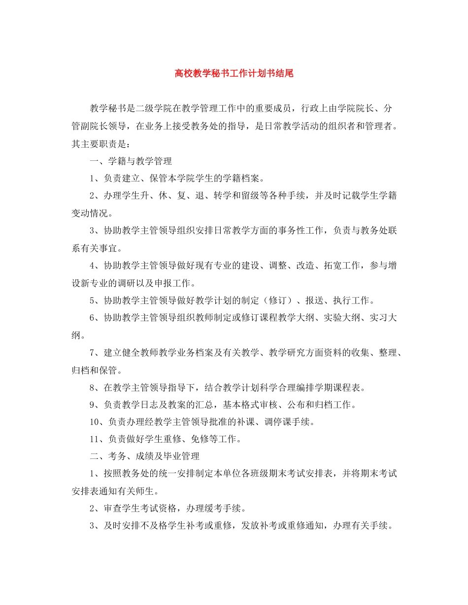 高校教学秘书工作计划书结尾 _第1页
